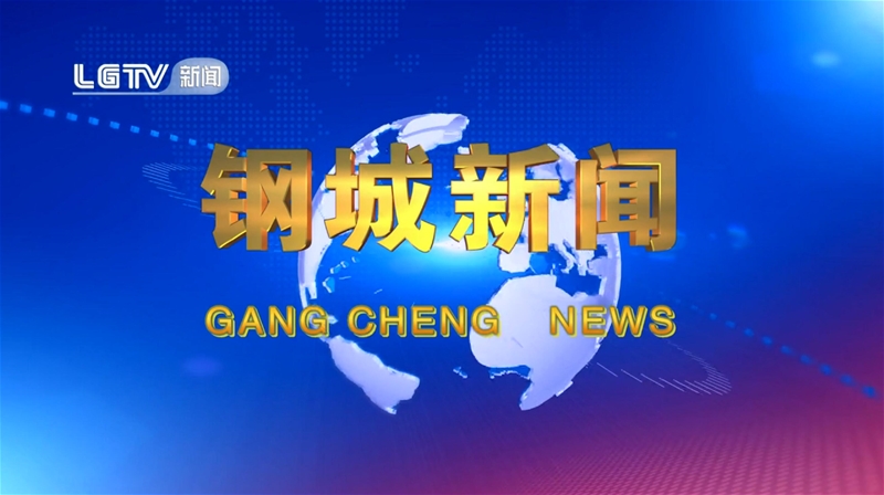 《鋼城新聞》第572期